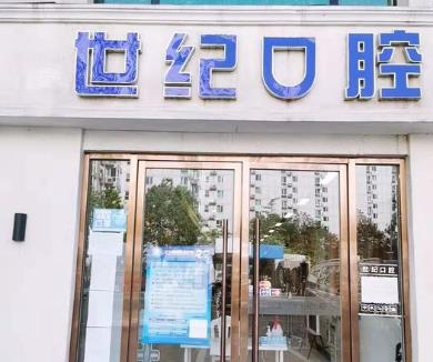 北京世纪城口腔门诊部