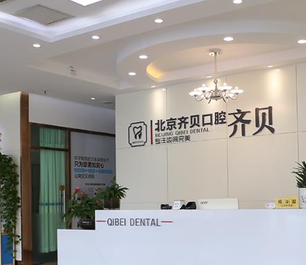 北京顺义齐贝口腔门诊部