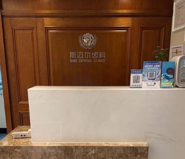 北京斯迈尔口腔门诊部前台