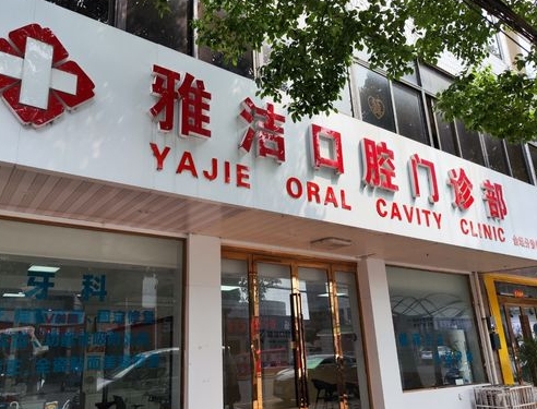 常州雅洁口腔门诊部医院门头