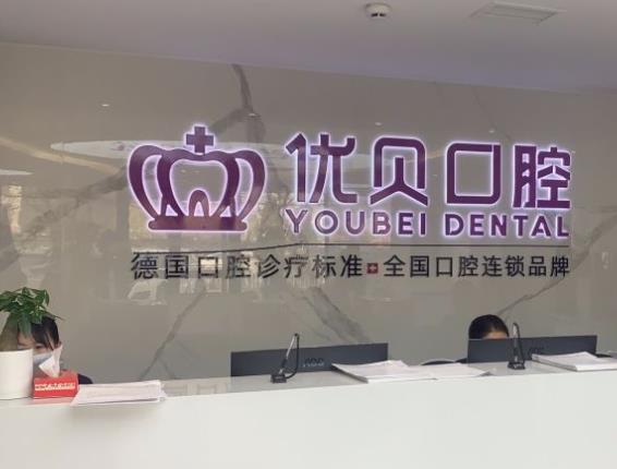 北京优贝口腔门诊部（房山优贝旗舰店）前台