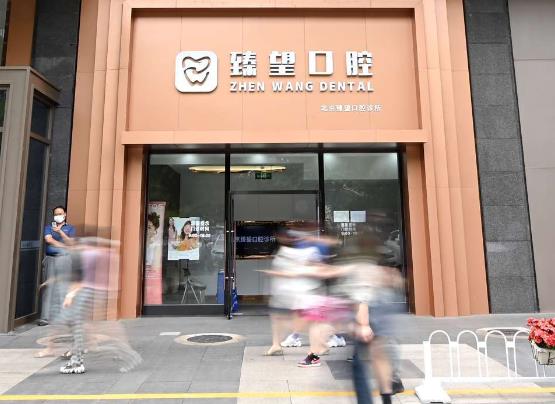 北京臻望口腔诊所