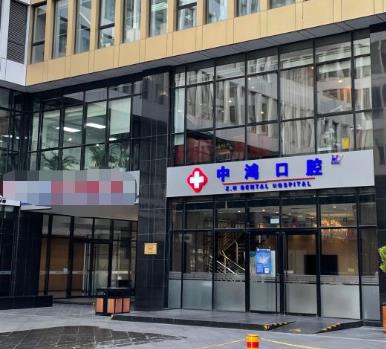 北京中鸿口腔门诊部医院门头