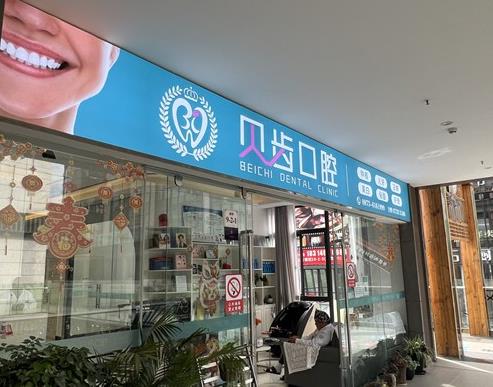贝齿口腔诊所（弥勒市）