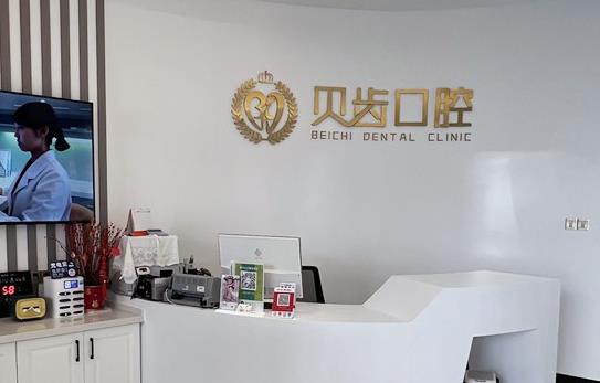 贝齿口腔诊所（弥勒市）前台