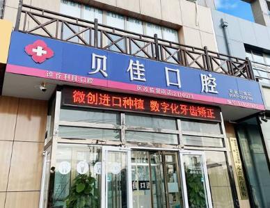 滨州贝佳口腔滨城口腔诊所
