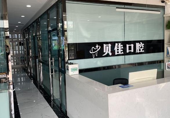 滨州贝佳口腔滨城口腔诊所前台