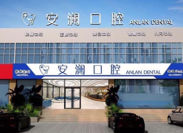 常熟安澜口腔医院