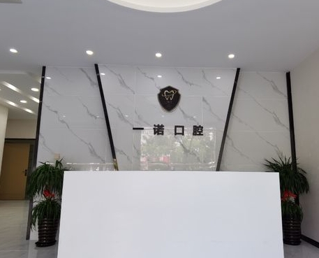 荣成一诺口腔门诊部前台