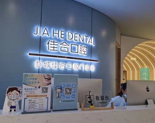 金华市佳合口腔门诊部