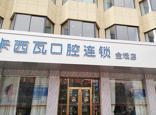 常州金坛卡西瓦口腔门诊部