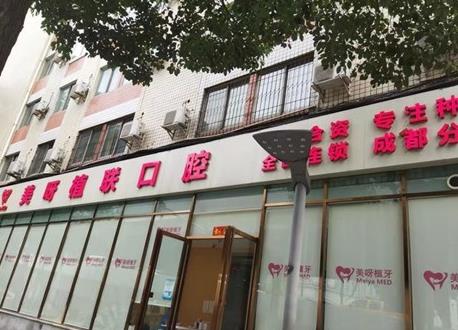 成都美呀植联口腔门诊部