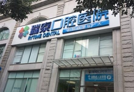 成都瑞泰口腔医院