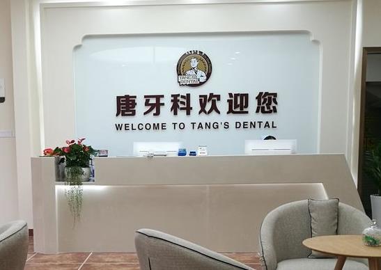 成都唐牙科口腔诊所