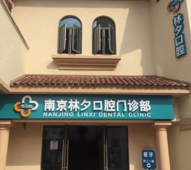 南京华世林夕口腔门诊部