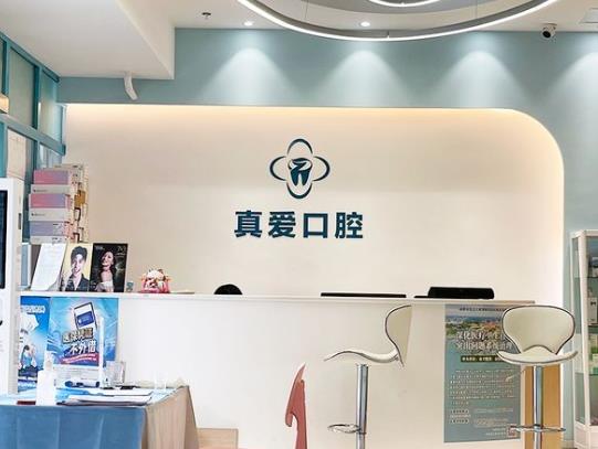 成都武侯真爱口腔门诊部