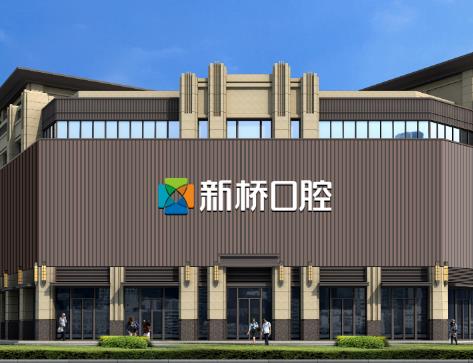 成都新桥口腔医院(衣冠庙店)