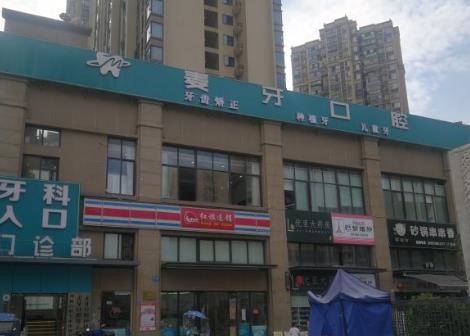 成都牙博士口腔麦牙店