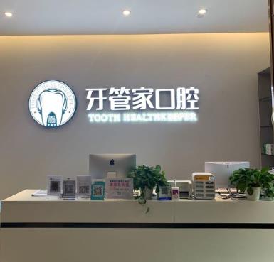 成都牙管家口腔龙泉驿店