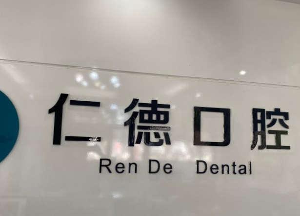 石家庄仁德口腔门诊部