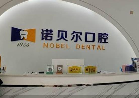 崇左诺贝尔口腔门诊部前台