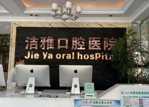 大连金普新区洁雅口腔医院