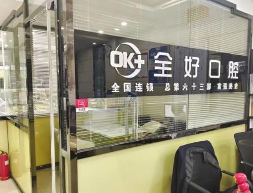 大连全好口腔门诊（富强路店）