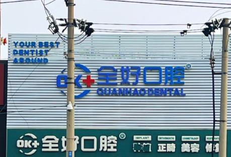 大连全好口腔门诊（富强路店）医院门头