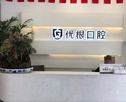 大庆优根口腔前台