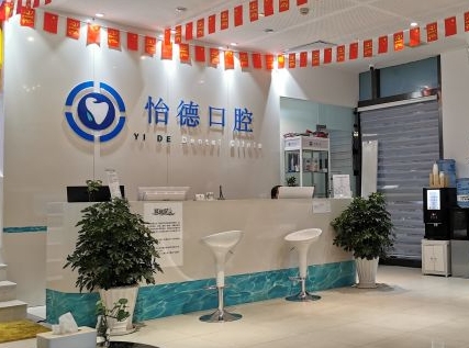西安长安怡德口腔门诊部