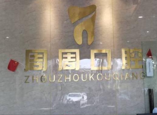 儋州周周口腔诊所前台
