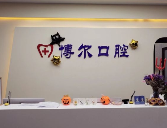 北京博尔口腔门诊部