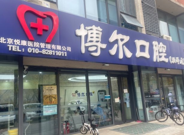 北京博尔口腔门诊部医院门头