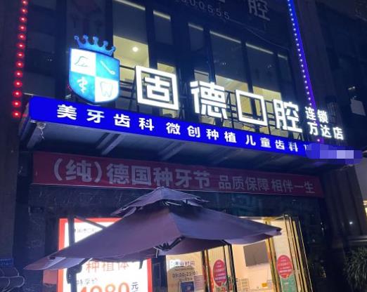 东莞东城百德口腔门诊部医院门头