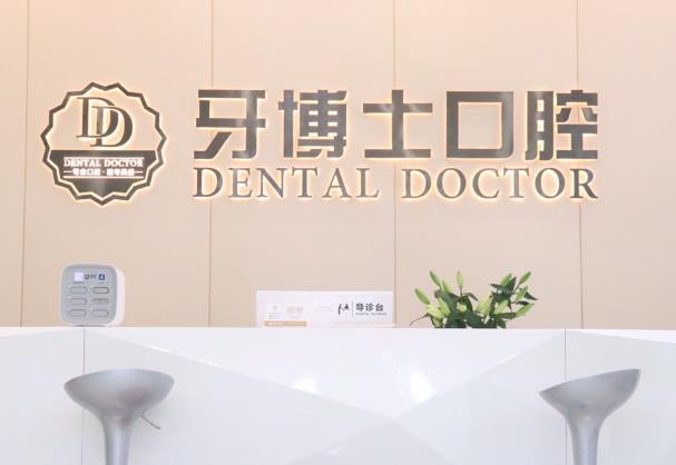 东莞大朗牙博士口腔门诊