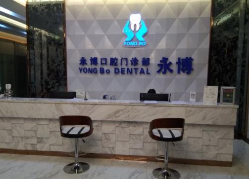 东莞虎门永博口腔门诊部