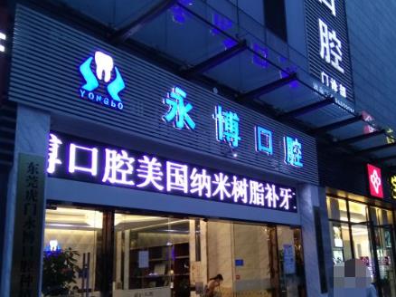 东莞虎门永博口腔门诊部医院外景