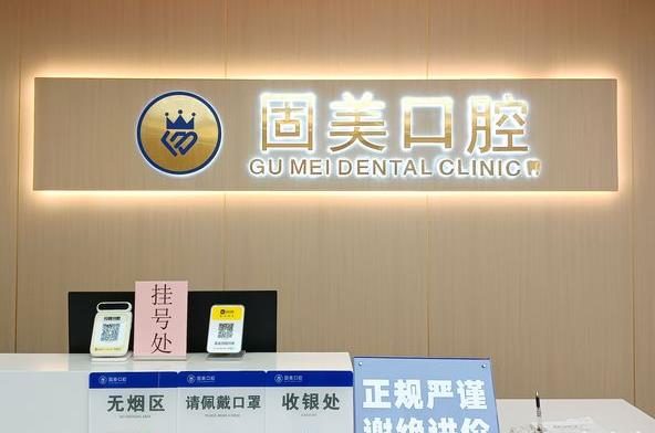 东莞长安霄边固美口腔门诊部前台