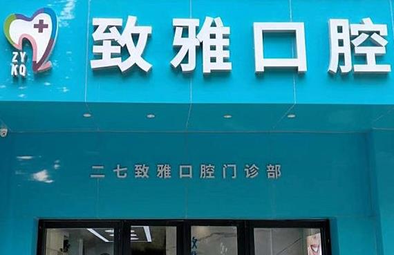 二七致雅口腔门诊部