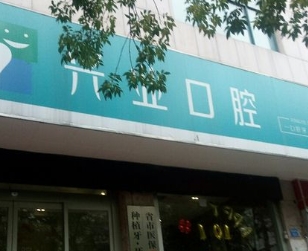 郑州兴业口腔门诊部