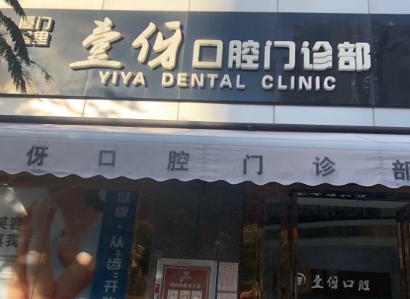 厦门壹伢口腔门诊部