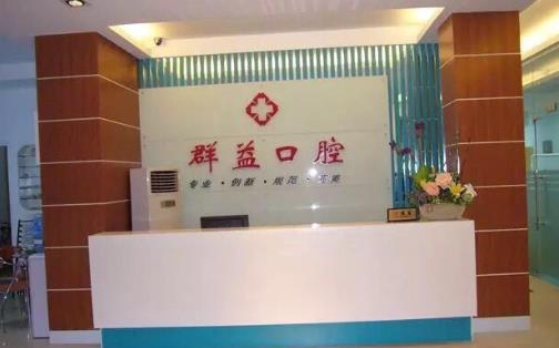 福建莆田群益口腔门诊部前台
