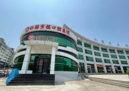 福建仙游京福口腔医院医院外景