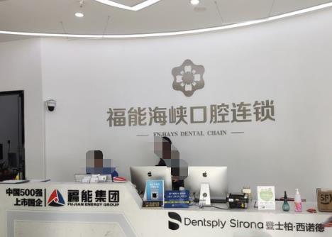 福清茉莉口腔门诊部