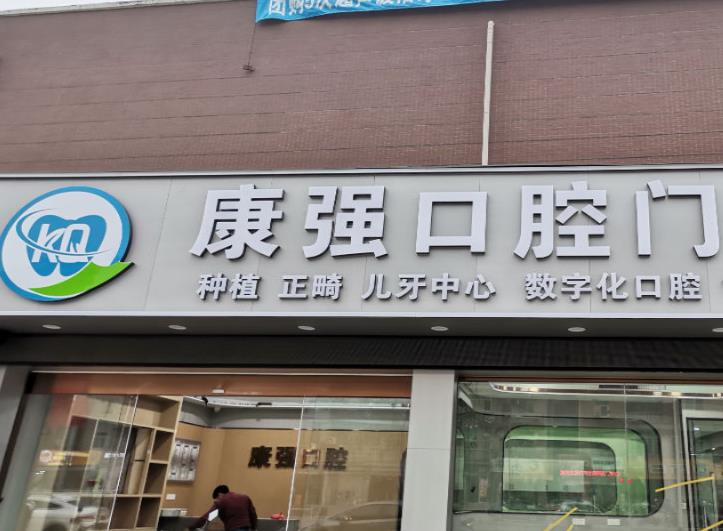 福州高新区康强口腔门诊部