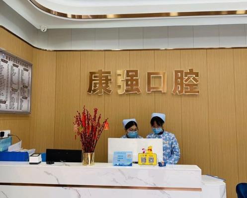 福州高新区康强口腔门诊部前台