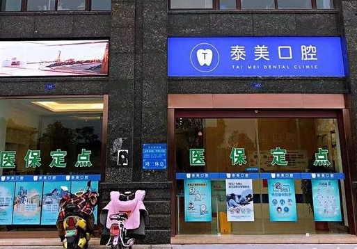 泰州泰美口腔门诊部