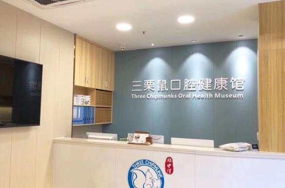福州三栗鼠口腔门诊部