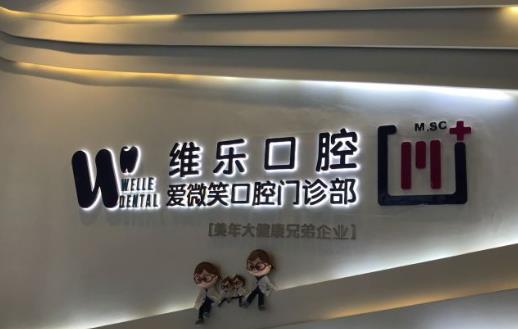 福州维乐口腔门诊部（温泉公园店）
