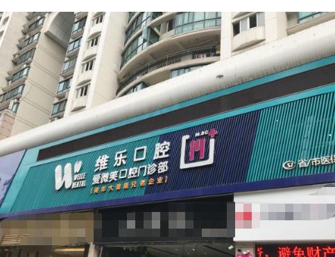 福州维乐口腔门诊部（温泉公园店）医院门头